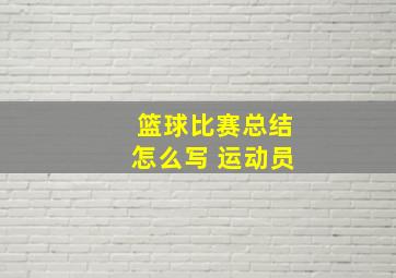 篮球比赛总结怎么写 运动员